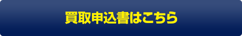 買取申込書はこちら