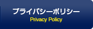 プライバシーポリシー Privacy Policy