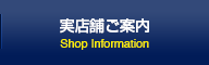 実店舗ご案内 Shop Information