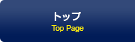 トップ Top Page