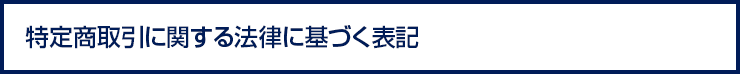 特定商取引に関する法律に基づく記述